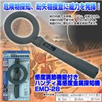 感度調節機能付き ハンディ高感度金属探知機 EMD-28