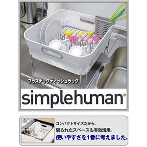 simplehumanシンプルヒューマン プラスチックディッシュラック ホワイト