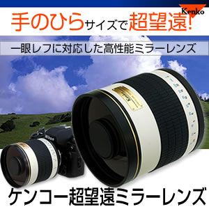 ケンコー超望遠ミラーレンズ800mm F8DX ニコンマウント