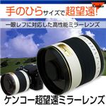 ケンコー超望遠ミラーレンズ800mm F8DX ニコンマウント