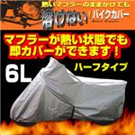 【バイク用品】溶けないバイクカバー（ハーフタイプ） 6L BB-708