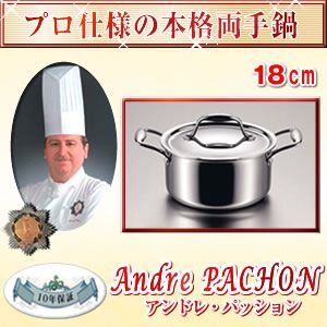 アンドレ・パッション 両手鍋18cm AN-4