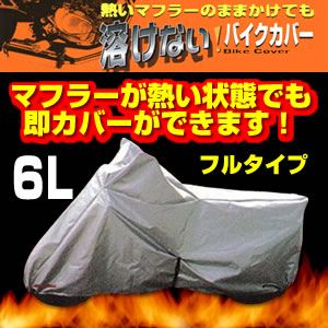 溶けないバイクカバー（フルタイプ） 6L BB-808