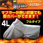 溶けないバイクカバー（フルタイプ） 4L BB-806