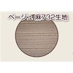 スタンドスクリーン麻生地（張替用）135丈 ベージュ 麻732生地のみ