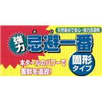 強力忌避一番 固形タイプ