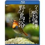 RDA05 野鳥浴 ハイビジョン映像と鳴き声で愉しむバーチャル・バードウォッチング (ブルーレイ)