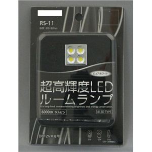 RS-11 超高輝度LED ルームランプ