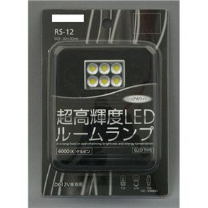 RS-12 超高輝度LED ルームランプ