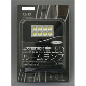 RS-13 超高輝度LED ルームランプ