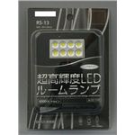 RS-13 超高輝度LED ルームランプ