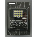 RS-14 超高輝度LED ルームランプ