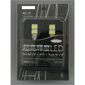 RS-15 超高輝度LED ライセンス/ドア/フットランプ