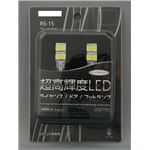 RS-15 超高輝度LED ライセンス/ドア/フットランプ