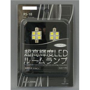 RS-18 超高輝度LED ルームランプ