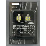 RS-18 超高輝度LED ルームランプ