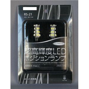 RS-21 超高輝度LED ポジションランプ