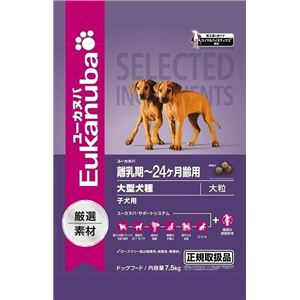 420270 ユーカヌバ 子犬用 大型犬用 大粒 7.5kg