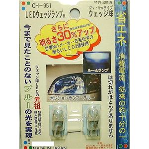 LEDウェッジランプ OH-951Bブルー