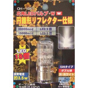 OH-1061 広角LEDバルブW・Wホワイト