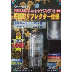 OH-1062 広角LEDウェッジバルブS・Wホワイト