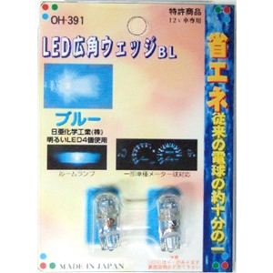 OH-391 LED広角ウェッジB ブルー