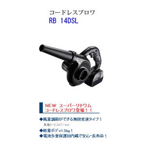 日立電動工具 14.4Vコードレスブロア RB14DSL（NN）