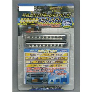 D-310B LEDデイライト ブルーLED（9球） （DC12V専用）