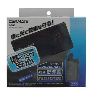 カーメイト SQ80 ナイトシグナルアラームEX-R