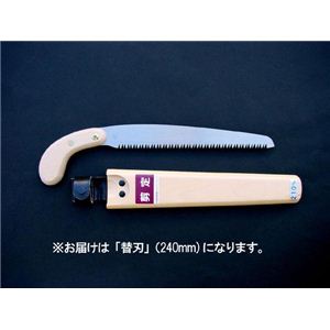 ヒシカ印 替刃式剪定鋸 替刃240 【ガーデン／園芸／DIY／大工道具・用品・工具】