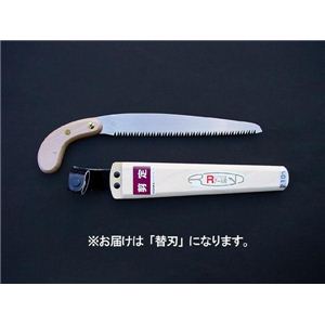 ヒシカ印 替刃式剪定鋸 R刃 替刃210 【DIY／園芸／大工道具・用品・工具】