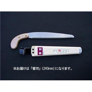 ヒシカ印 替刃式剪定鋸 R刃 替刃240【ガーデン／園芸／DIY／大工道具・用品・工具】