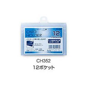 CH352 カードホルダー（差込式）12ポケット横 10セット【文房具・事務用品】