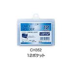 CH352 カードホルダー（差込式）12ポケット横 10セット【文房具・事務用品】