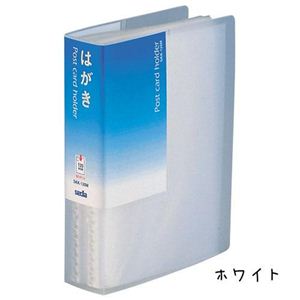 はがきホルダー A6-S 10冊セット SKK-120M-70ホワイト