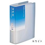 はがきホルダー A6-S 10冊セット SKK-120M-70ホワイト