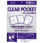 アゾン クリアポケット マガジンサイズ AZ-575L（00）10冊セット