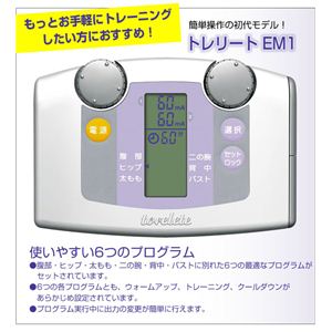 電気の刺激で筋肉を鍛える　トレリート EM1 - 拡大画像