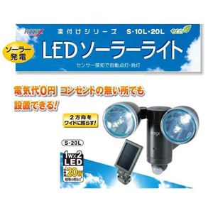 ムサシ S-20L 1W×2 LEDソーラーライト