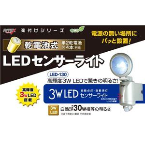 ムサシ LED-130 乾電池式 3W LEDセンサーライト