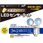 ムサシ LED-260 乾電池式 3W×2 LEDセンサーライト