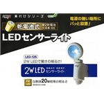 ムサシ LED-125 乾電池式 2W LEDセンサーライト
