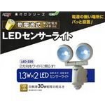 ムサシ LED-220 乾電池式 1.3W×2 LEDセンサーライト