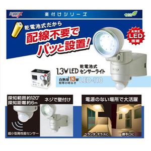 ムサシ LED-110 乾電池式 1.3W LEDセンサーライト