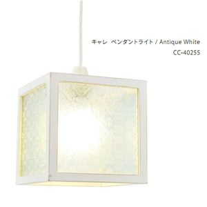 キャレ ペンダントライト CC-40255・アンティークホワイト