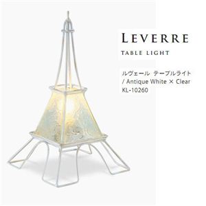 ルヴェール テーブルライト KL-10260・アンティークホワイト×クリア