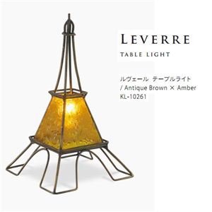 ルヴェール テーブルライト KL-10261・アンティークブラウン×アンバー