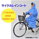 超軽量サイクルレインコート フリーサイズ ブルー