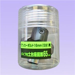 ウイング パイプ付土台座掘錐アンカーボルト16mm（5分）用 65mm