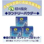ランドリーパウダー詰め合わせセット（1kg×3箱）